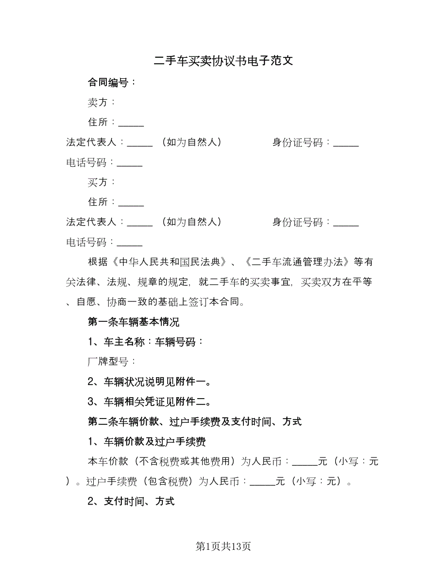 二手车买卖协议书电子范文（五篇）.doc_第1页