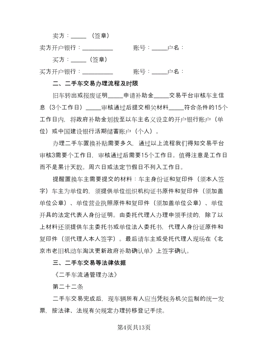 二手车买卖协议书电子范文（五篇）.doc_第4页