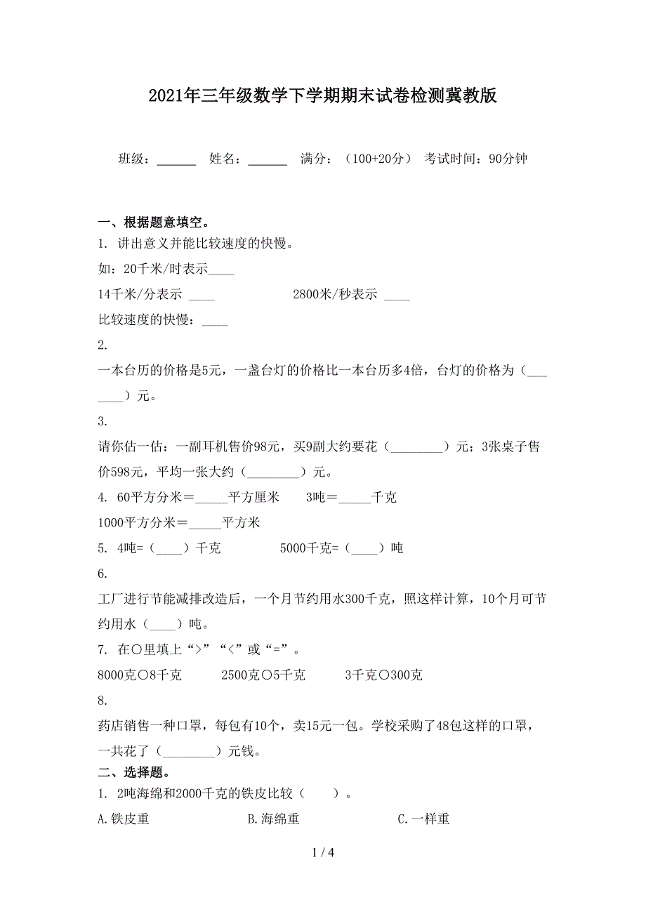 2021年三年级数学下学期期末试卷检测冀教版_第1页