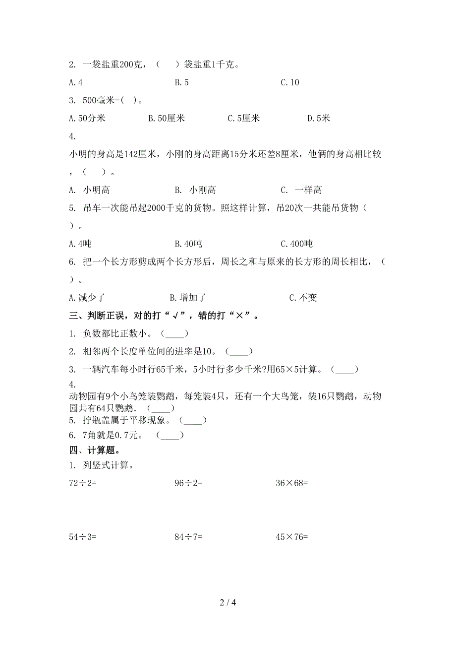 2021年三年级数学下学期期末试卷检测冀教版_第2页