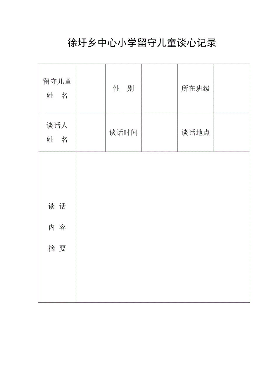 留守儿童访谈帮扶记录表格.doc_第1页