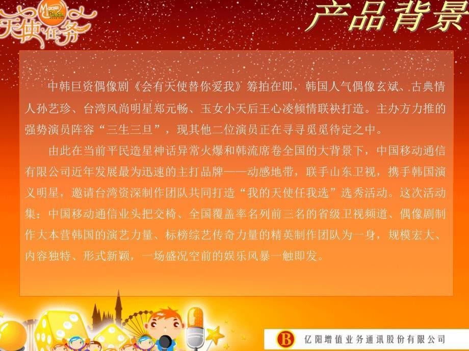 亿阳增值动感地带演艺狂人评选新业务合作方案_第5页