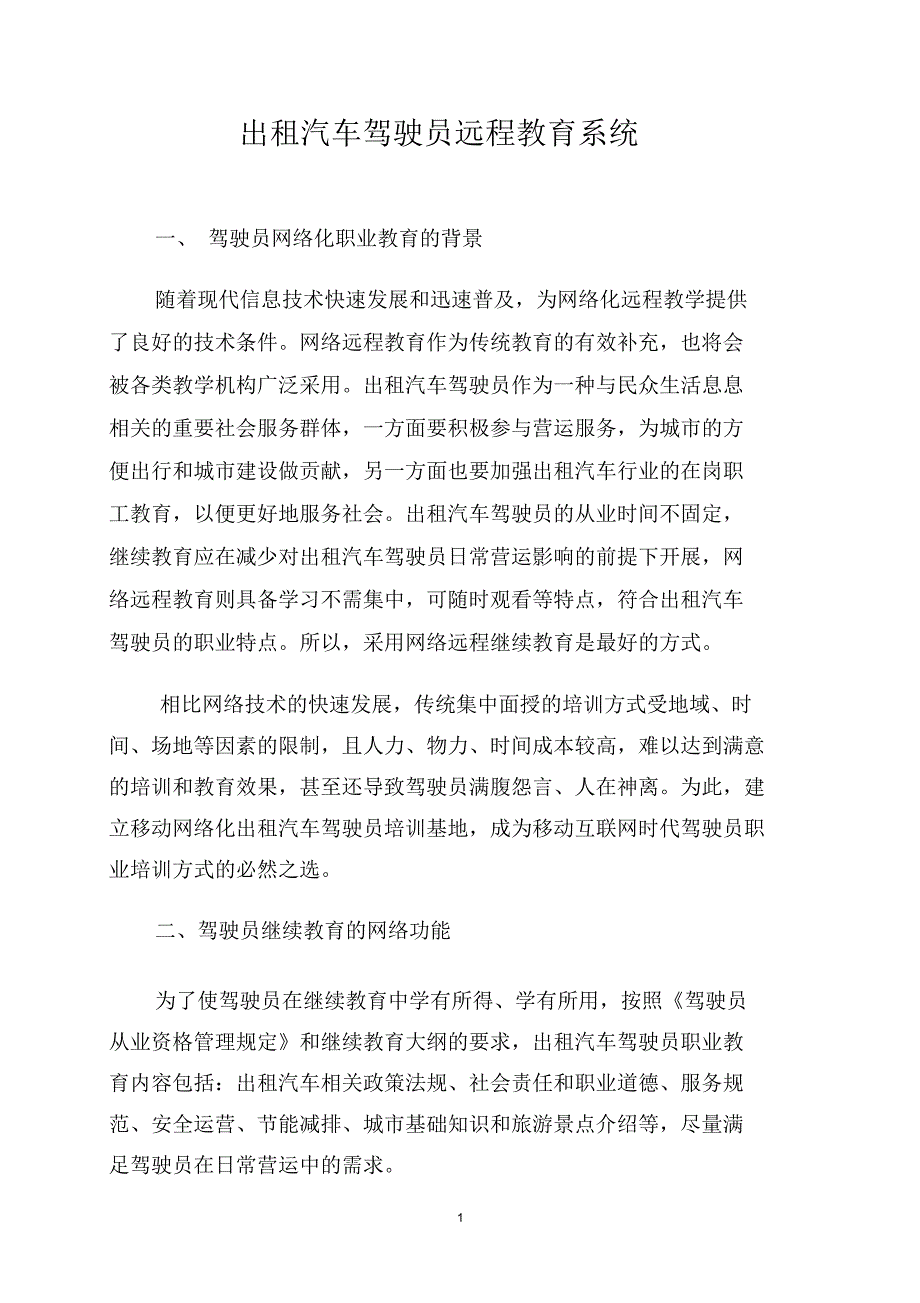 出租汽车驾驶员远程教育系统_第1页