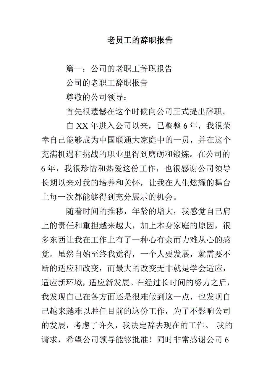 老员工的辞职报告_第1页