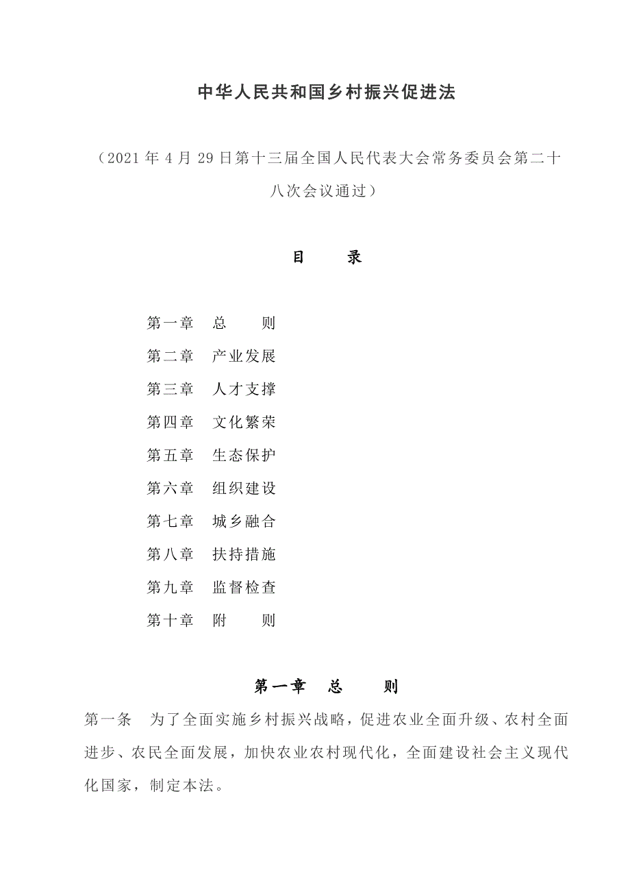 2021中华人民共和国乡村振兴促进法_第1页