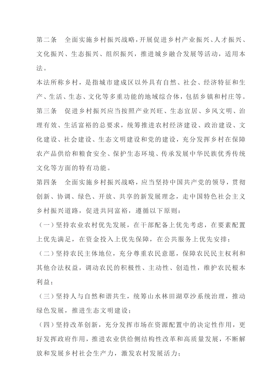 2021中华人民共和国乡村振兴促进法_第2页