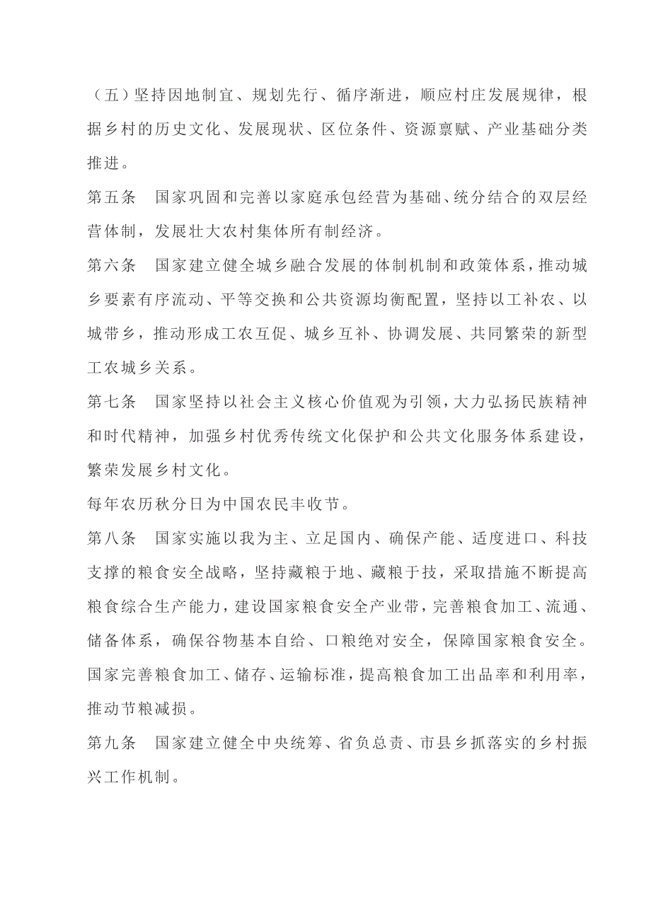 2021中华人民共和国乡村振兴促进法_第3页