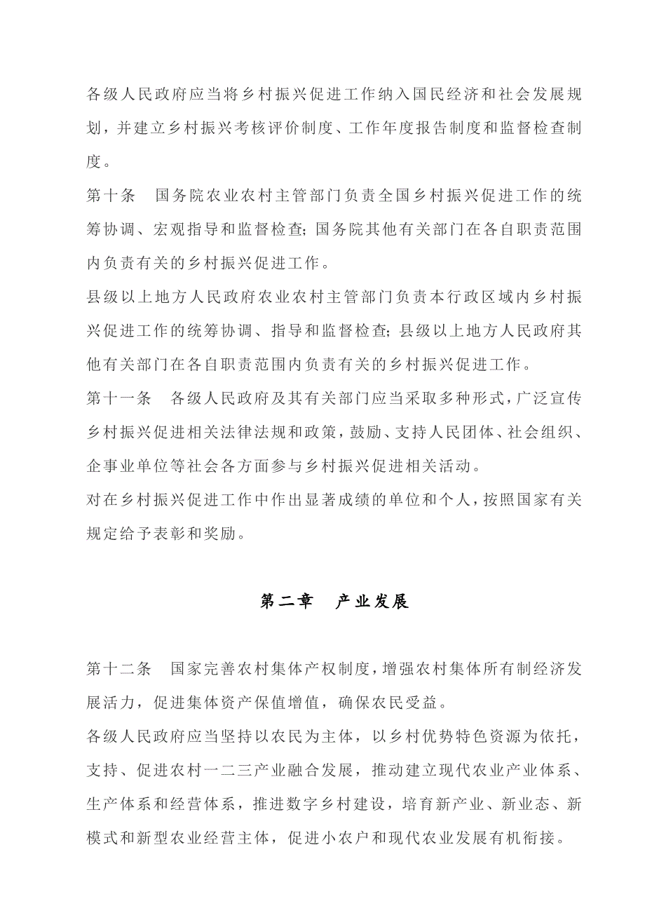 2021中华人民共和国乡村振兴促进法_第4页