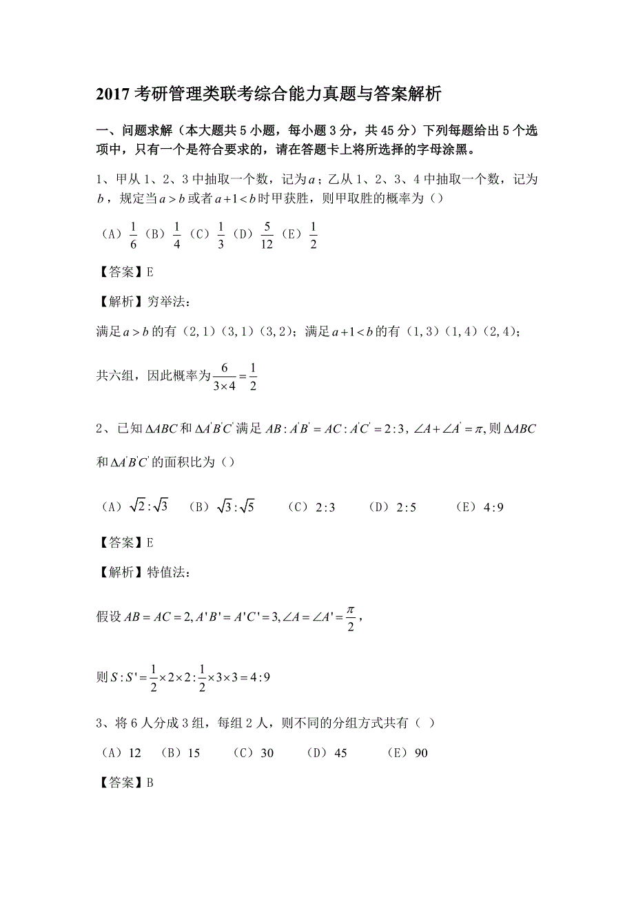 2017考研管理类联考综合能力真题及答案解析_第1页
