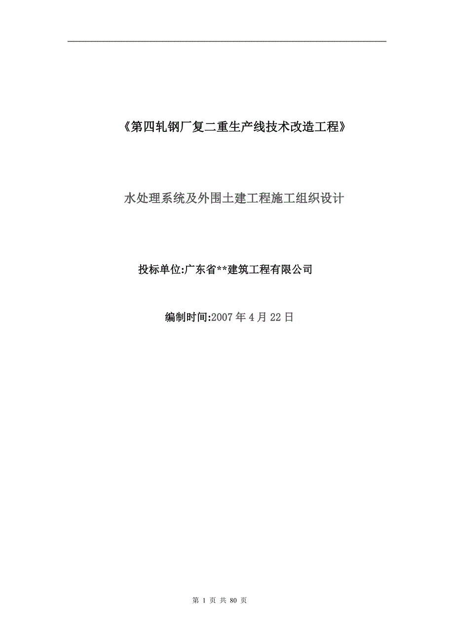 水处理系统及外围土建（工业厂房）施工组织设计(修改稿).doc_第1页