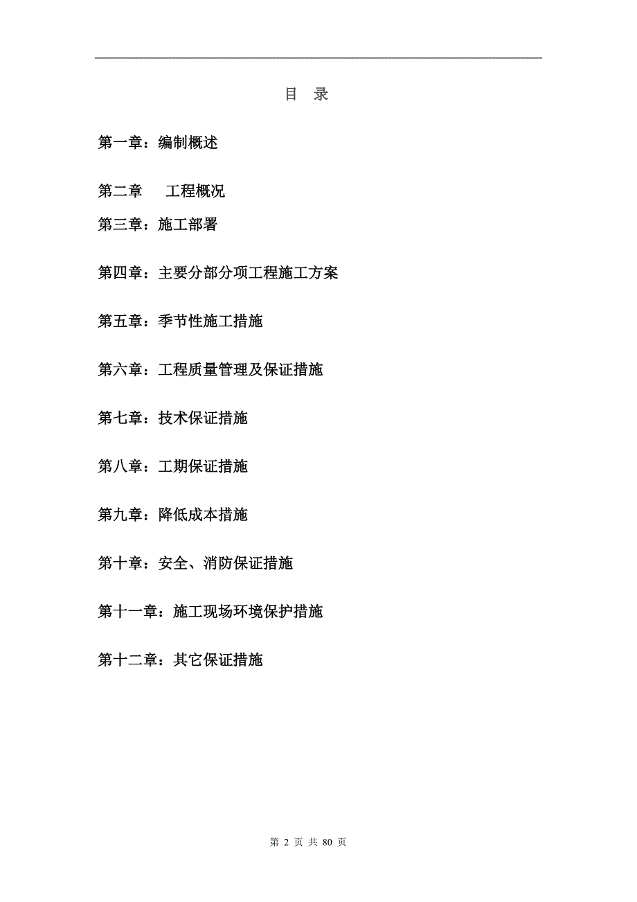 水处理系统及外围土建（工业厂房）施工组织设计(修改稿).doc_第2页