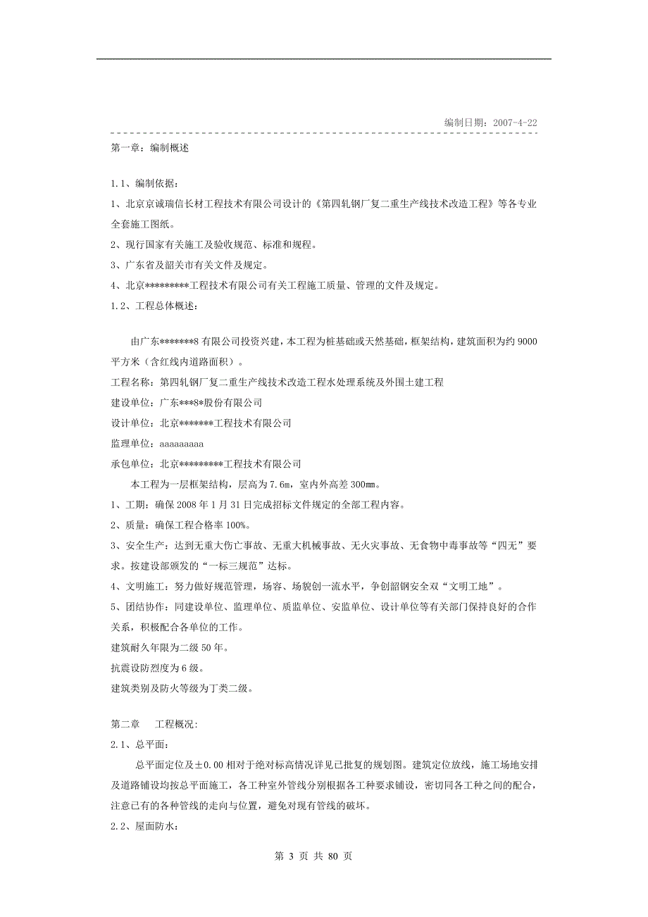 水处理系统及外围土建（工业厂房）施工组织设计(修改稿).doc_第3页