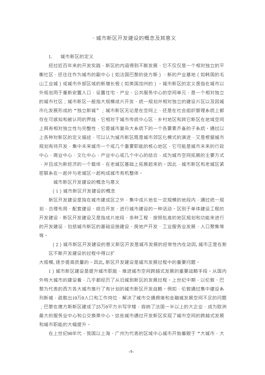 关于重庆市万州区江南新区开发建设中几点问题的思考_第1页