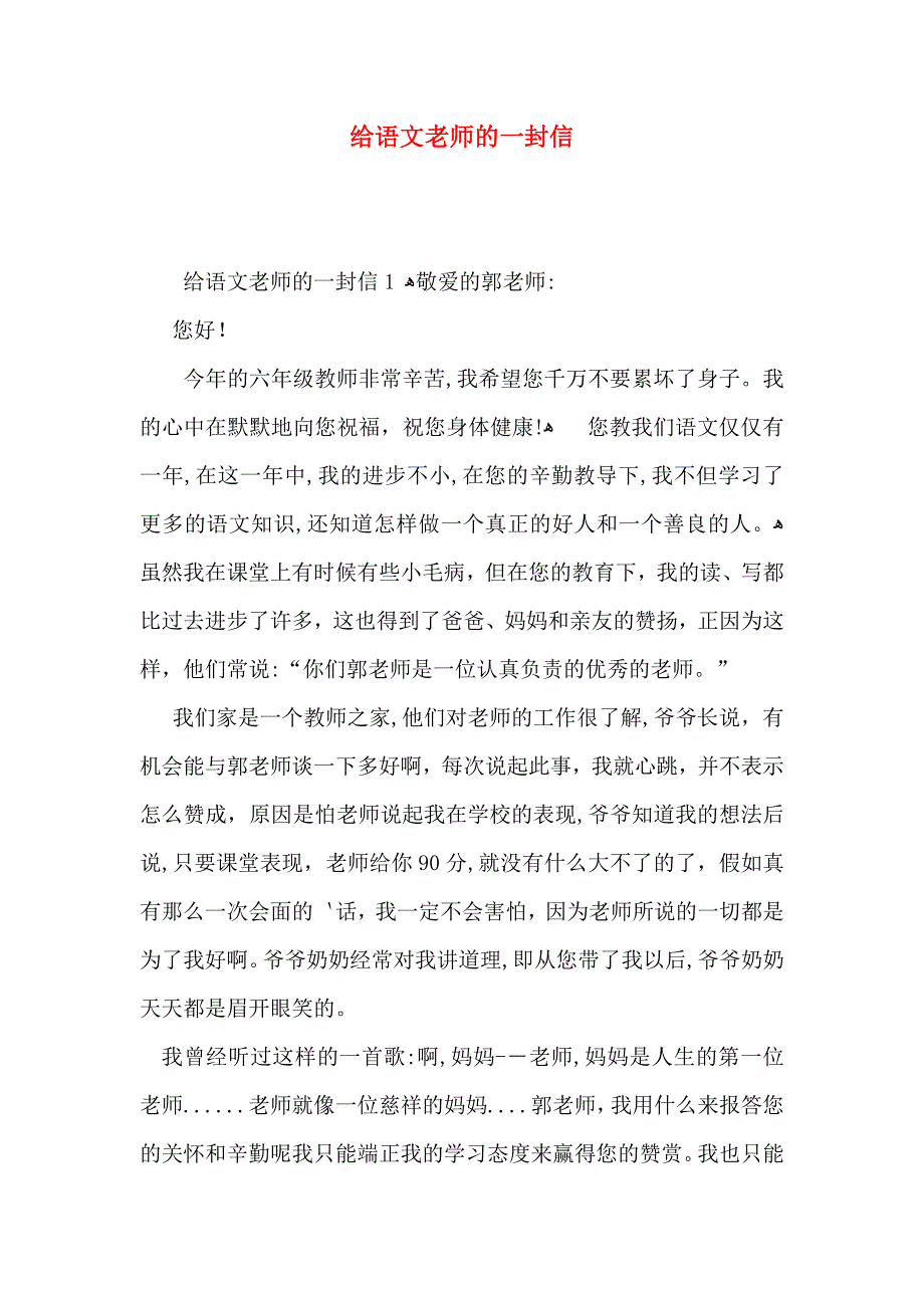 给语文老师的一封信_第1页