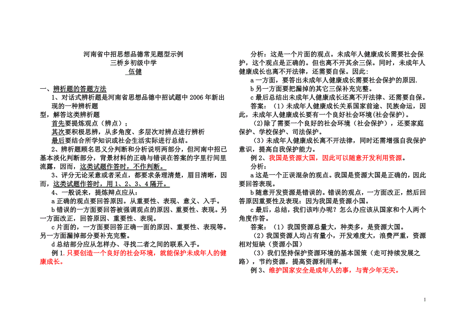 河南省中招思想品德常见题型示例_第1页