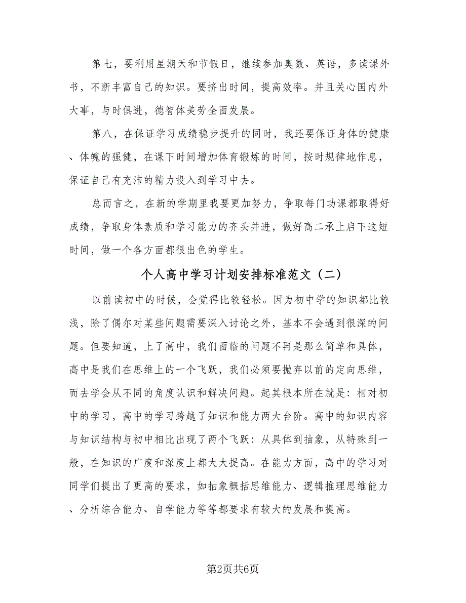 个人高中学习计划安排标准范文（二篇）.doc_第2页