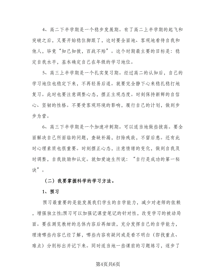 个人高中学习计划安排标准范文（二篇）.doc_第4页