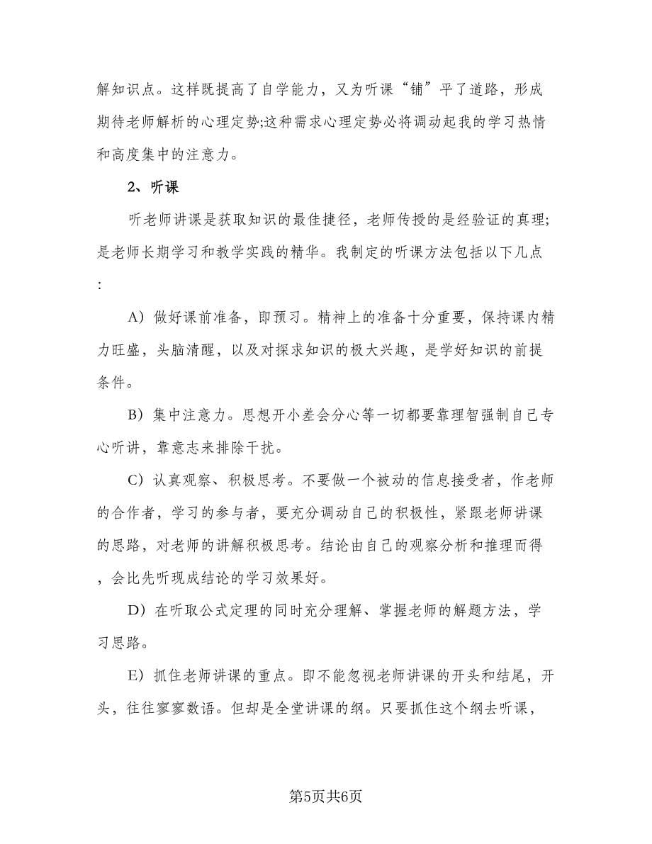 个人高中学习计划安排标准范文（二篇）.doc_第5页