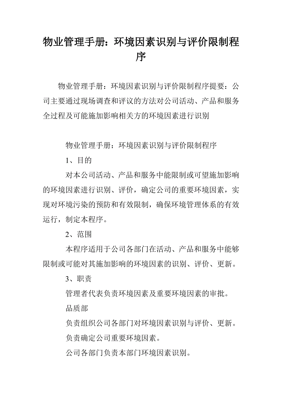 物业管理手册：环境因素识别与评价控制程序_第1页