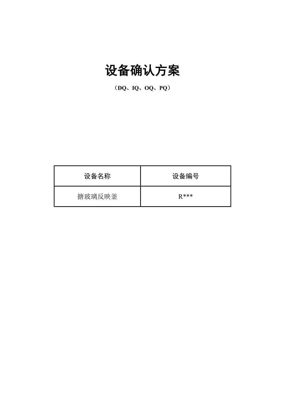 反应釜设备确认方案_第1页