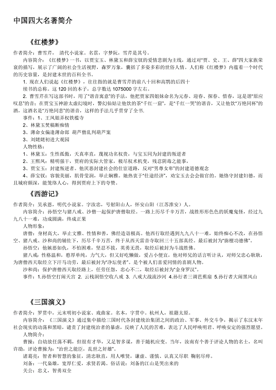 (完整版)中国四大名著简介.doc_第1页