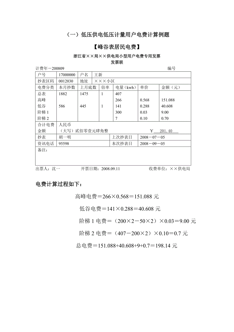 11.1电费计算题.doc_第1页