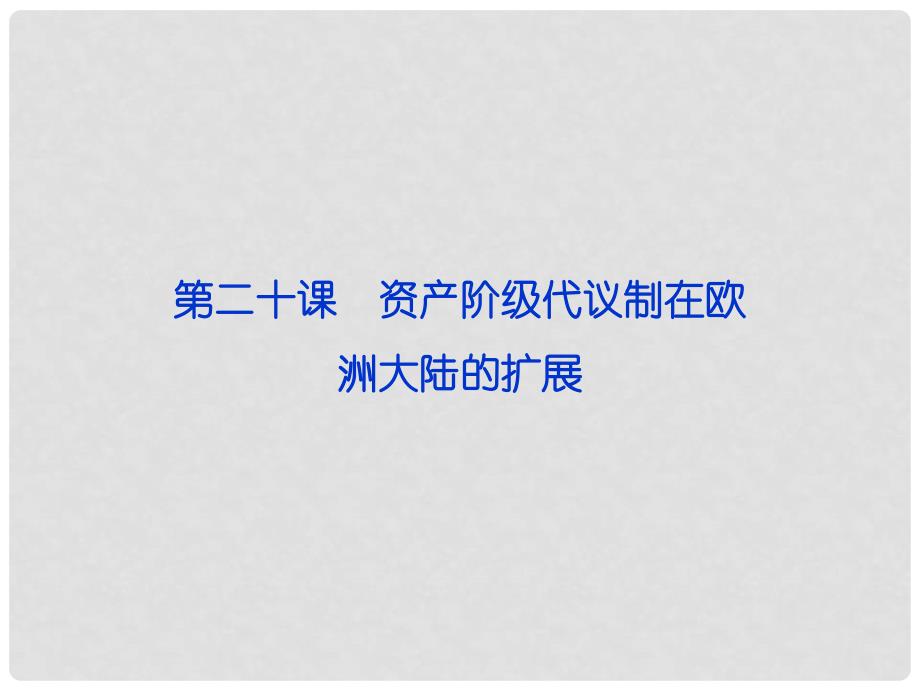 高中历史 第六单元 第二十课 资产阶级代议制在欧洲大陆的扩展精品课件 北师大版必修1_第1页