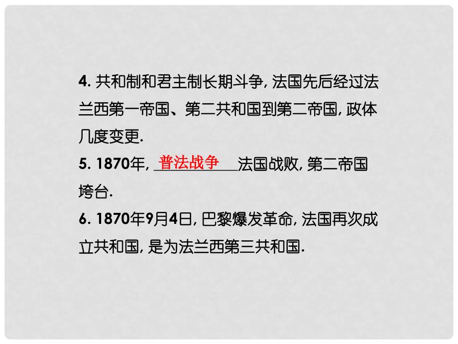 高中历史 第六单元 第二十课 资产阶级代议制在欧洲大陆的扩展精品课件 北师大版必修1_第4页