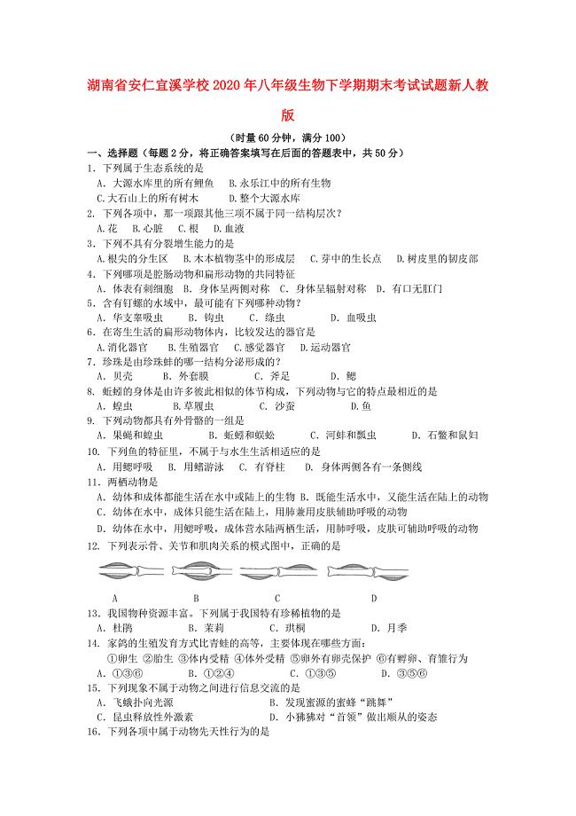 湖南省安仁宜溪学校八年级生物下学期期末考试试题新人教版