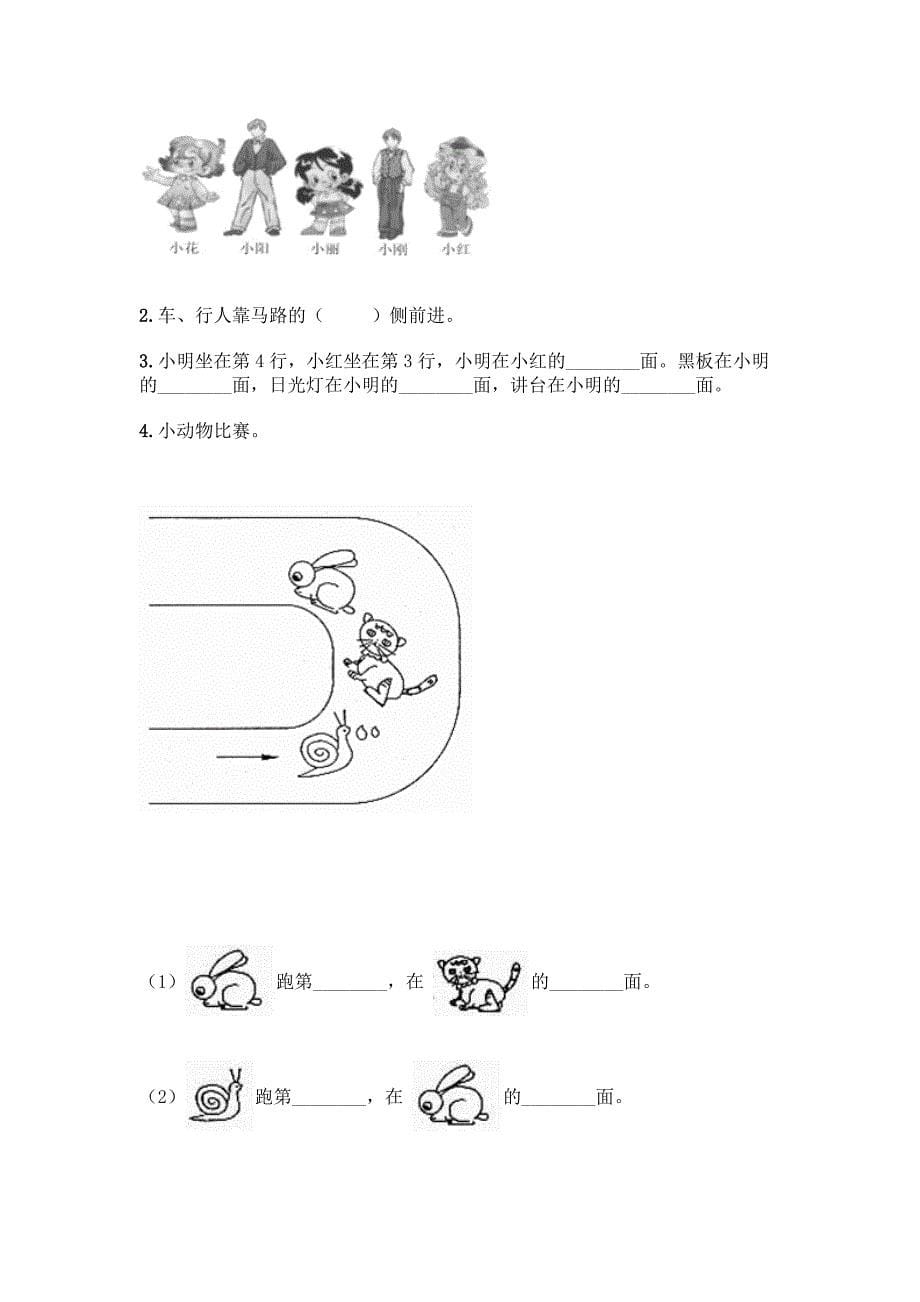 北京版一年级上册数学第四单元-位置与顺序-测试卷及答案(夺冠系列).docx_第5页