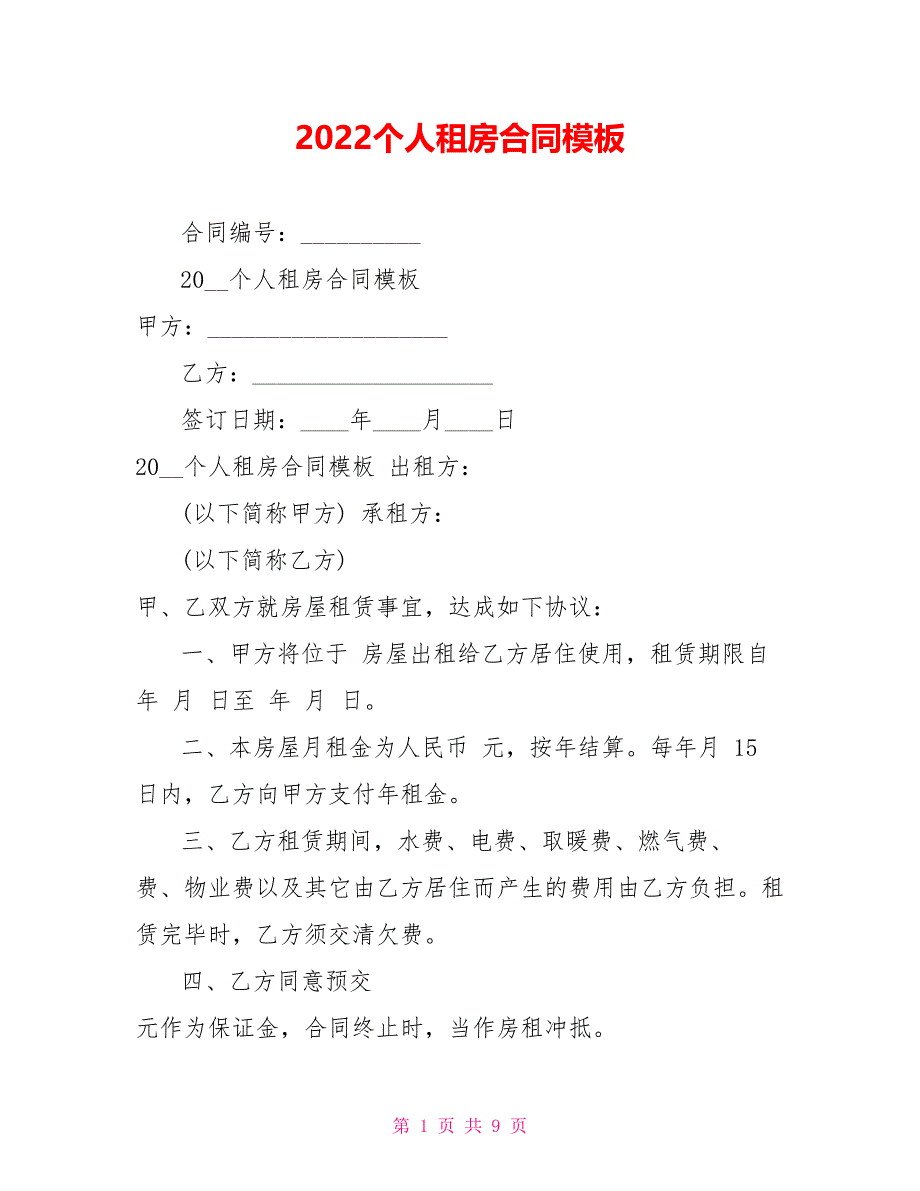 2022个人租房合同模板_第1页