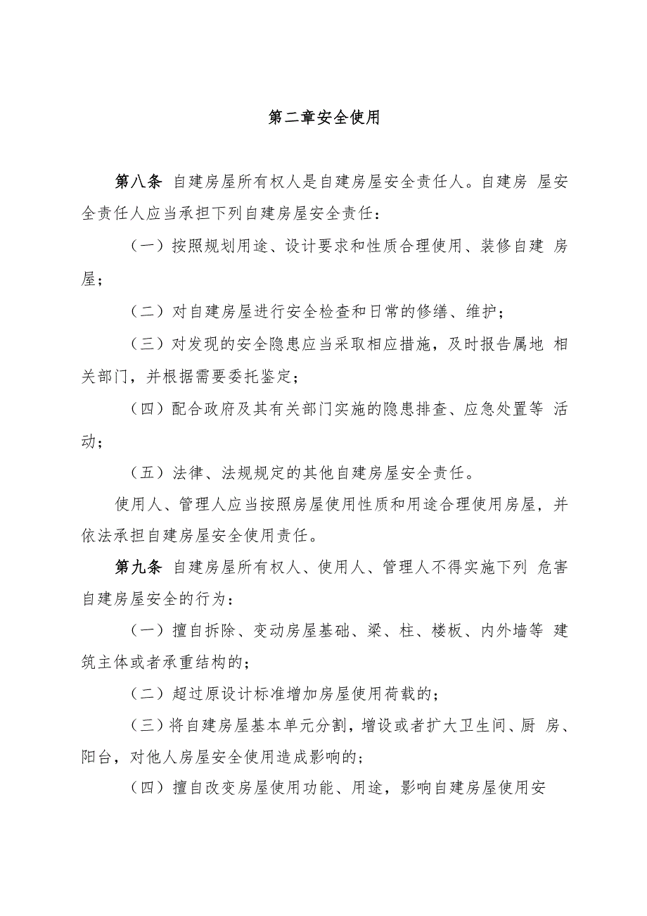 安徽省自建房屋安全管理条例_第3页