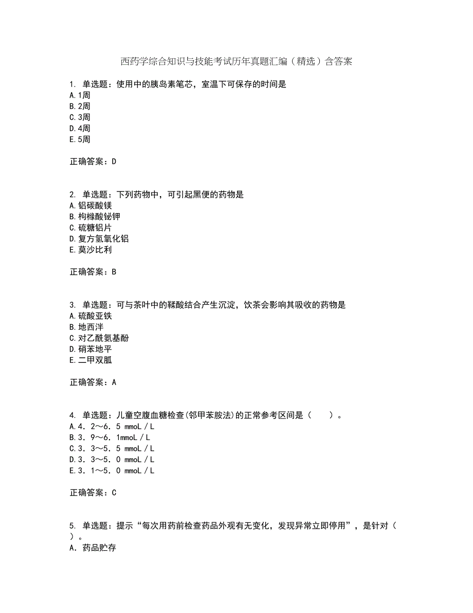 西药学综合知识与技能考试历年真题汇编（精选）含答案22_第1页