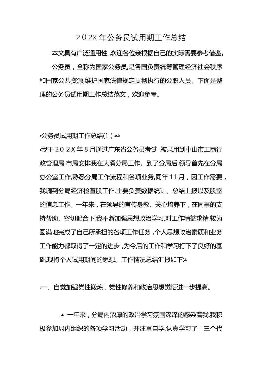 公务员试用期工作总结2_第1页