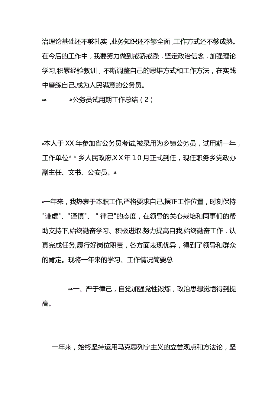 公务员试用期工作总结2_第4页