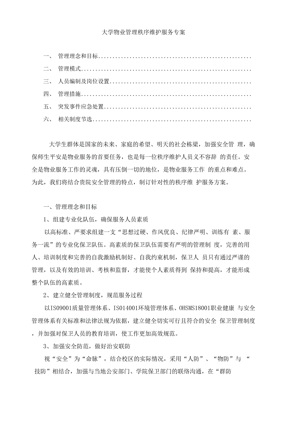 大学物业管理秩序维护服务专案.docx_第1页