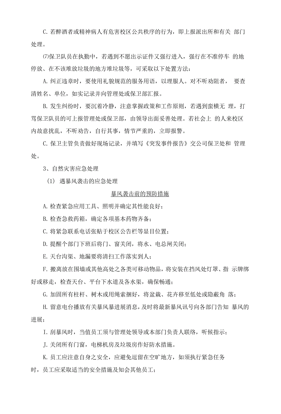 大学物业管理秩序维护服务专案.docx_第4页