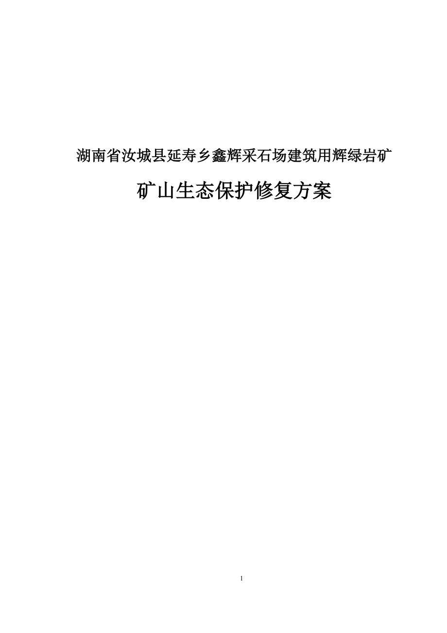 湖南省汝城县延寿乡鑫辉采石场建筑用辉绿岩矿矿山生态保护修复方.docx_第1页