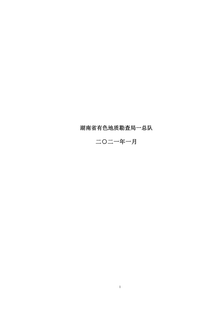 湖南省汝城县延寿乡鑫辉采石场建筑用辉绿岩矿矿山生态保护修复方.docx_第2页