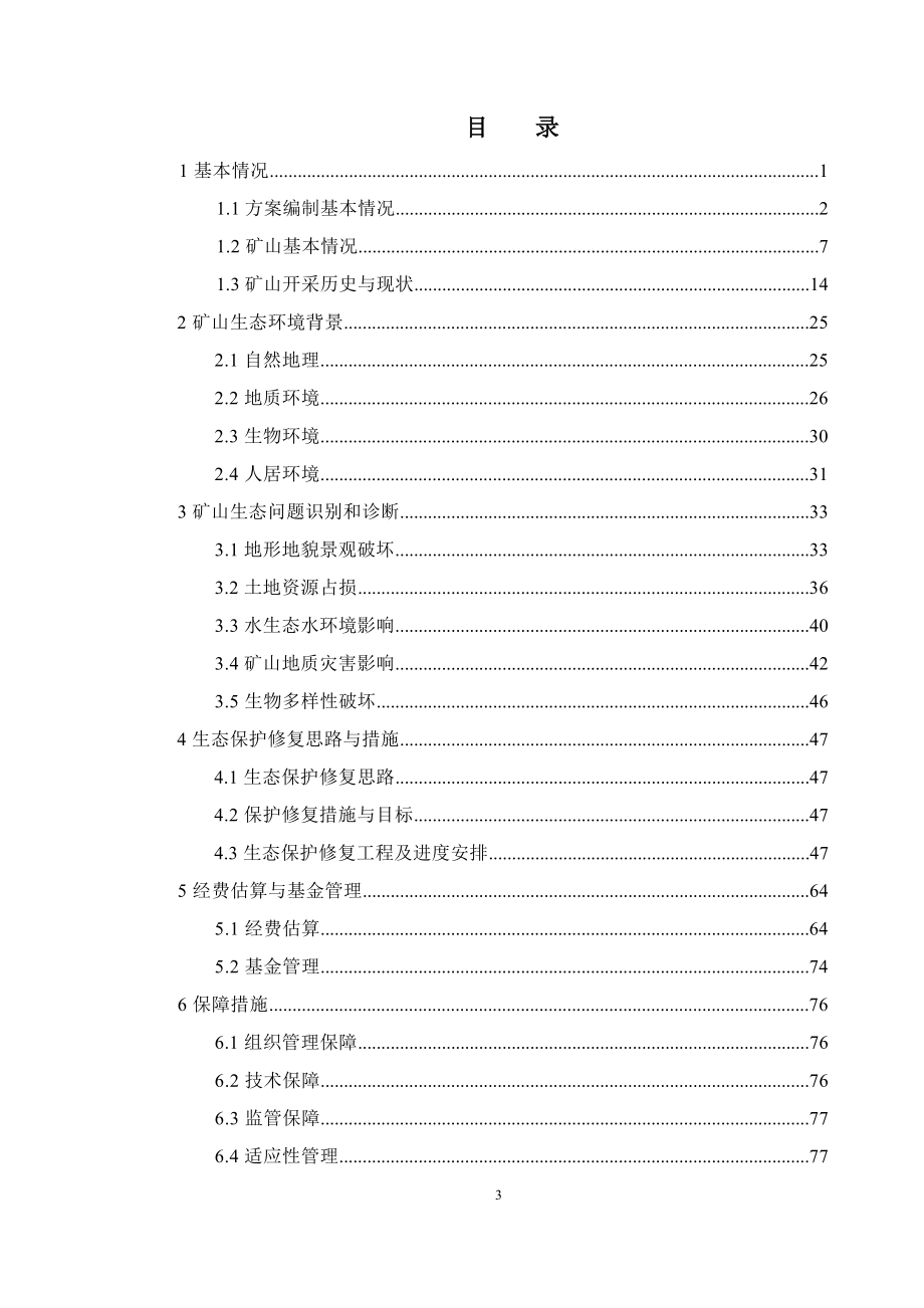 湖南省汝城县延寿乡鑫辉采石场建筑用辉绿岩矿矿山生态保护修复方.docx_第3页