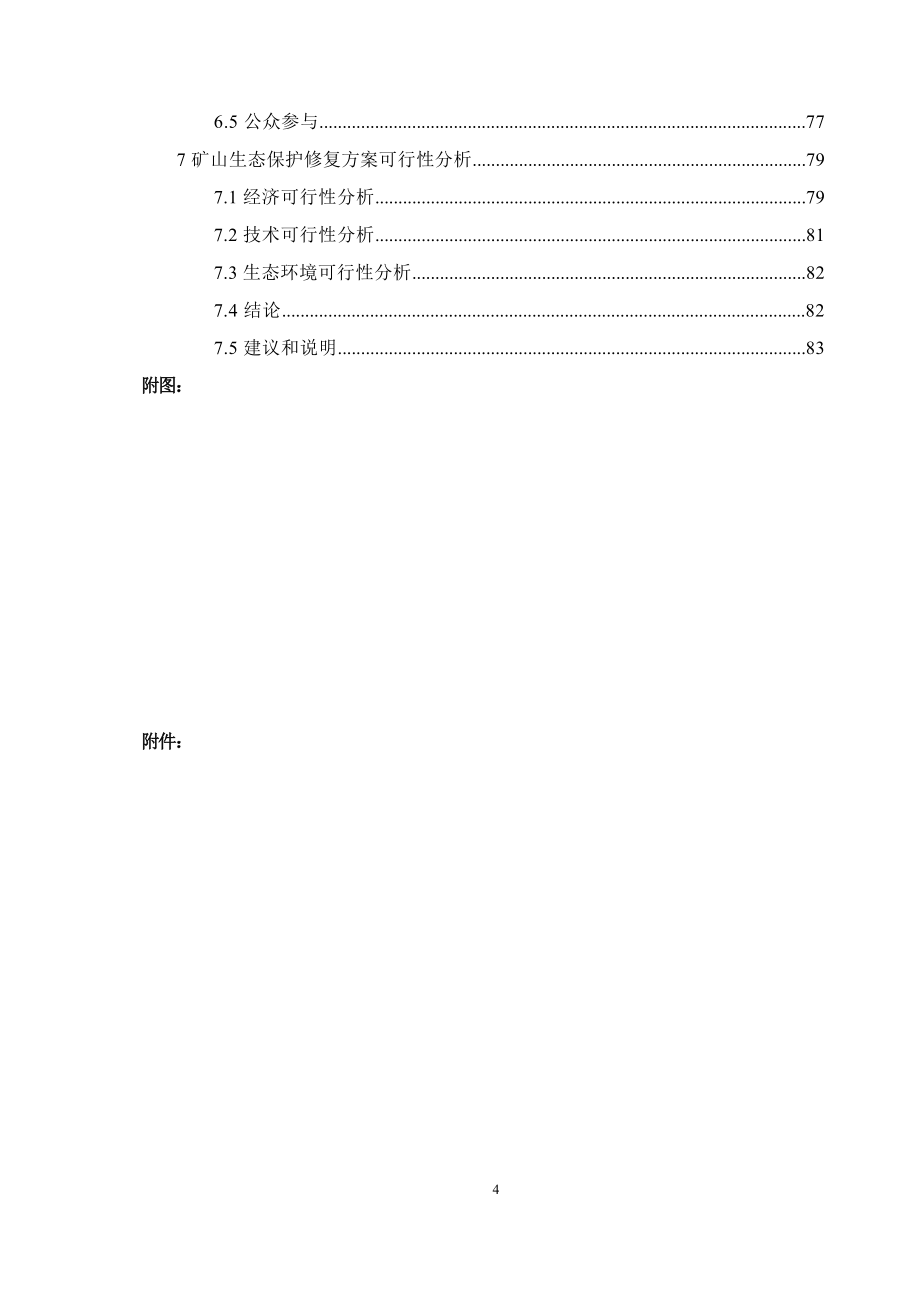 湖南省汝城县延寿乡鑫辉采石场建筑用辉绿岩矿矿山生态保护修复方.docx_第4页