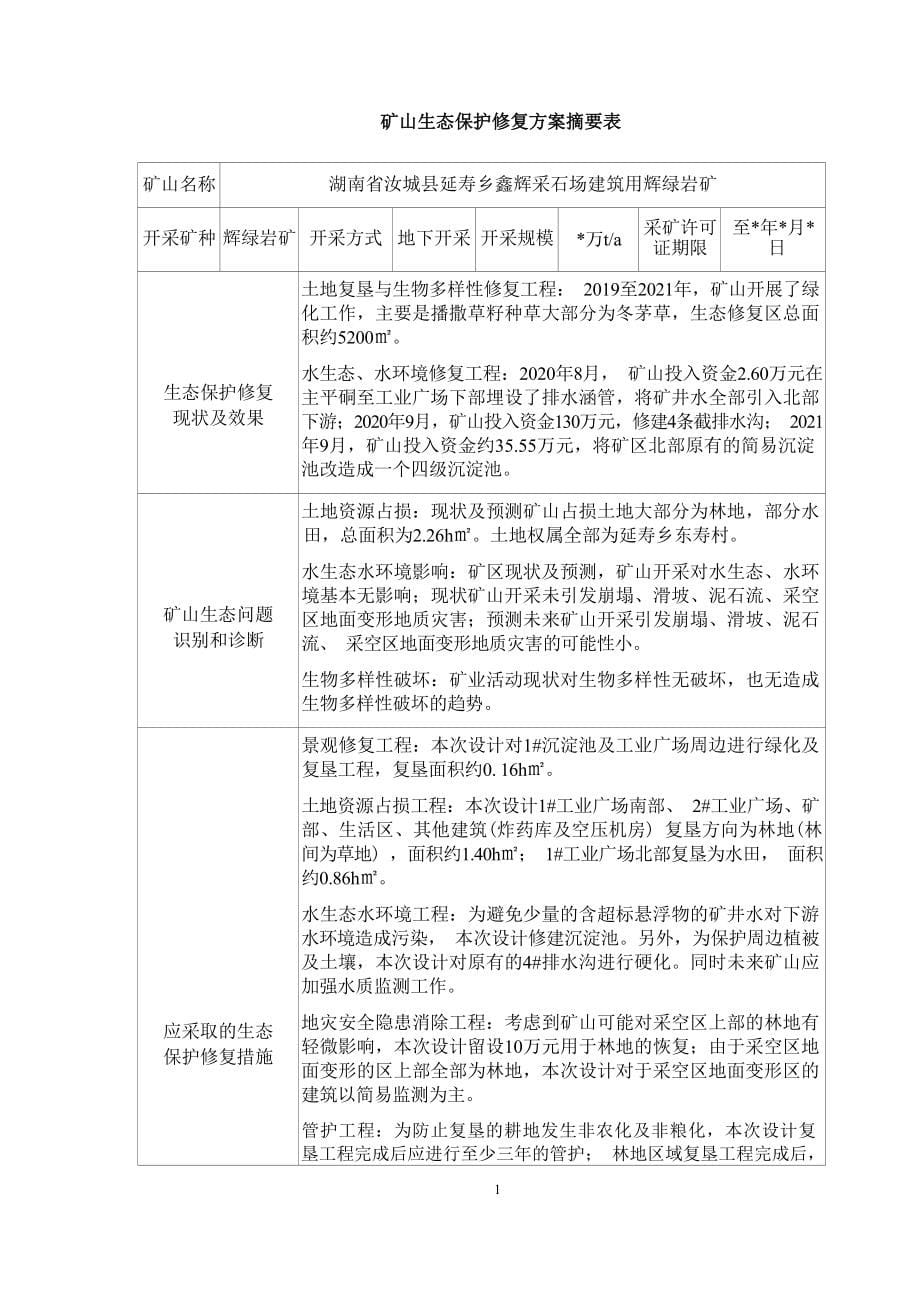 湖南省汝城县延寿乡鑫辉采石场建筑用辉绿岩矿矿山生态保护修复方.docx_第5页