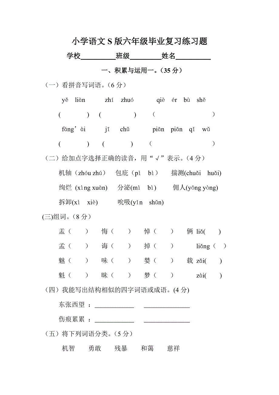 小学语文S版六年级毕业复习练习题1.doc_第1页