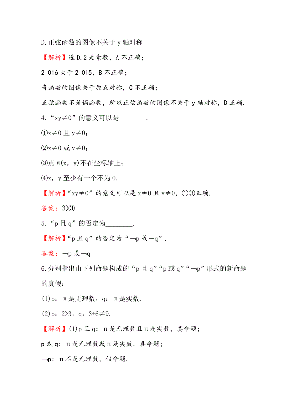 高中数学北师大选修11同课异构练习 第一章 常用逻辑用语 1.4 课时自测当堂达标 Word版含答案_第2页