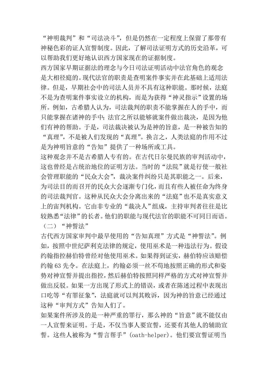 司法证明方式和证据规则的历史沿革——对西方证据法的再认识.doc_第2页