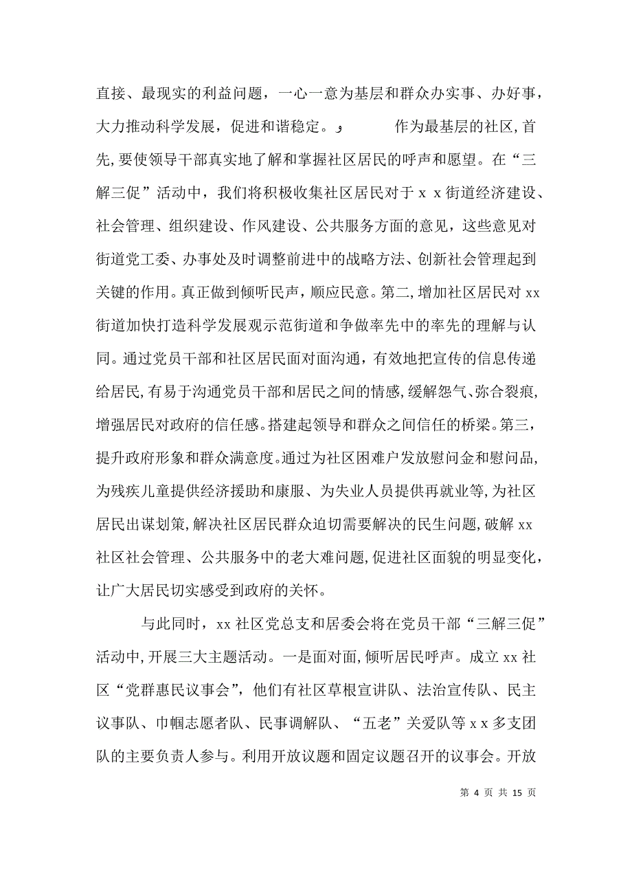 在街道领导干部三解三促推进会上的发言多篇_第4页