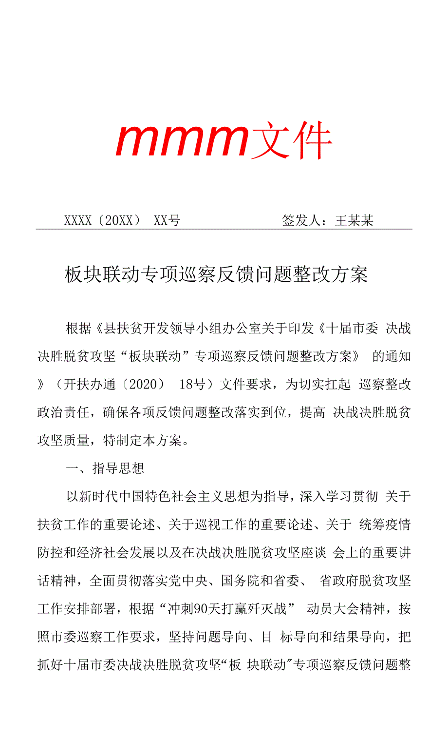 板块联动专项巡察反馈问题整改方案（专业完整格式模板）.docx_第1页