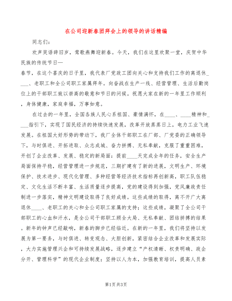 在公司迎新春团拜会上的领导的讲话精编(2篇)_第1页