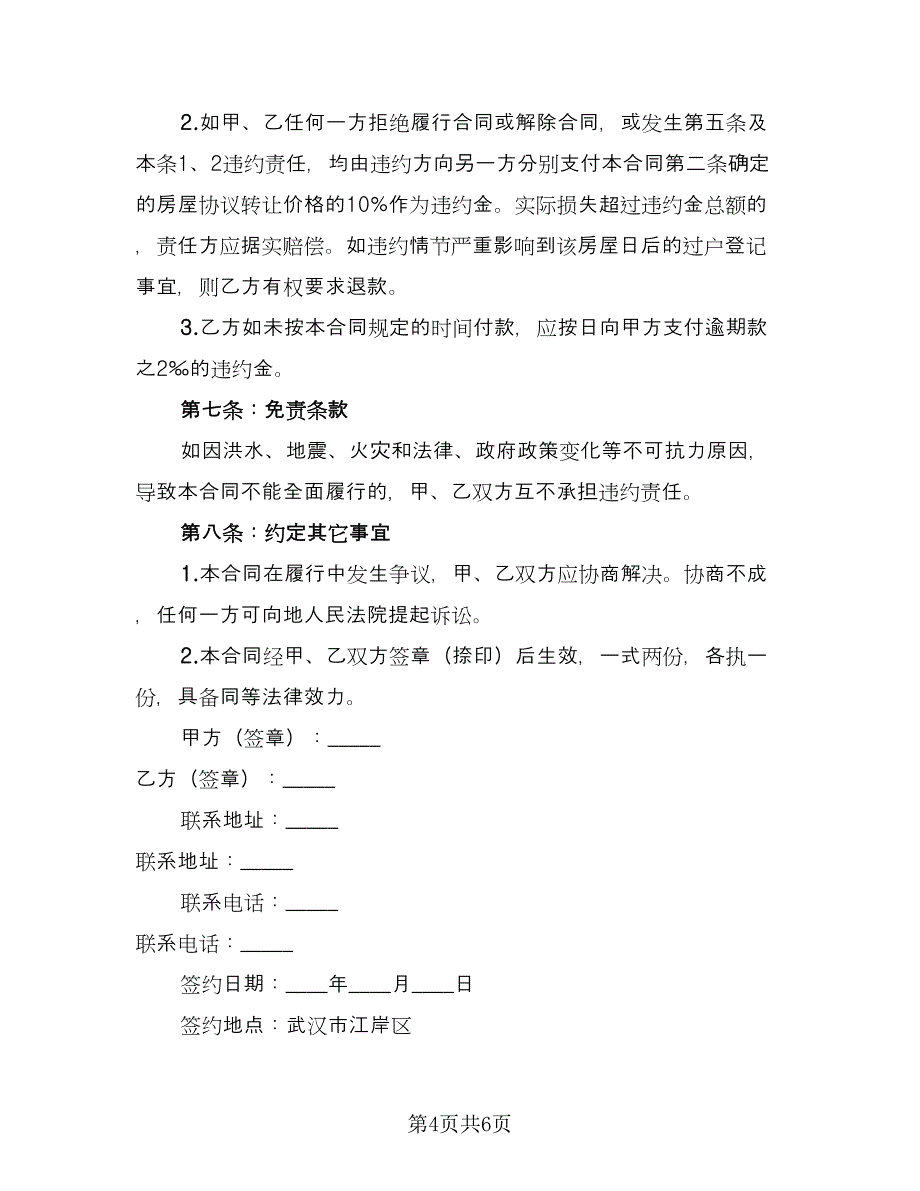 城市房屋转让协议书电子版（二篇）.doc_第4页