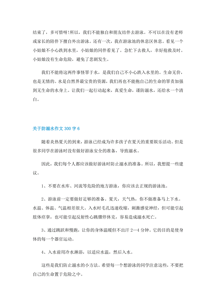 关于防溺水作文300字8篇_第4页